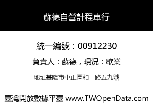 蘇德自營計程車行