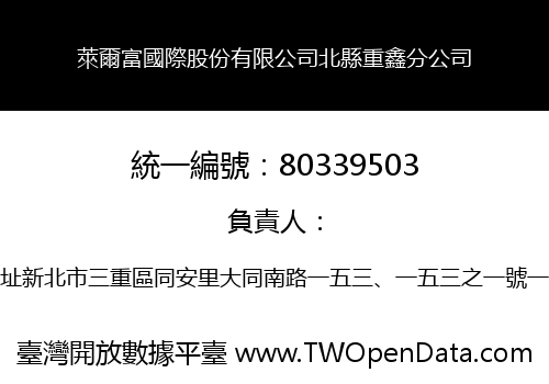 萊爾富國際股份有限公司北縣重鑫分公司