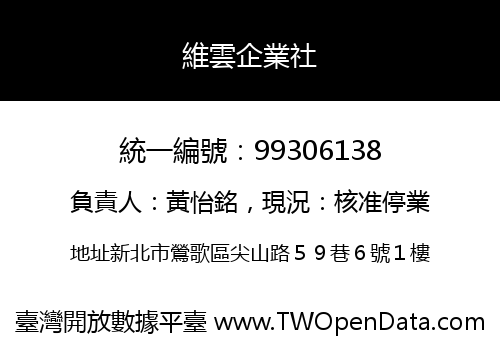 維雲企業社