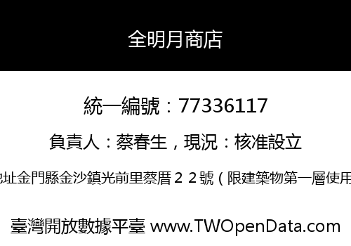 全明月商店