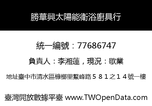 勝華興太陽能衛浴廚具行