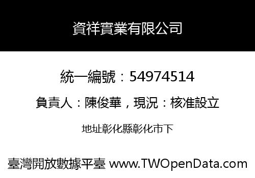 資祥實業有限公司