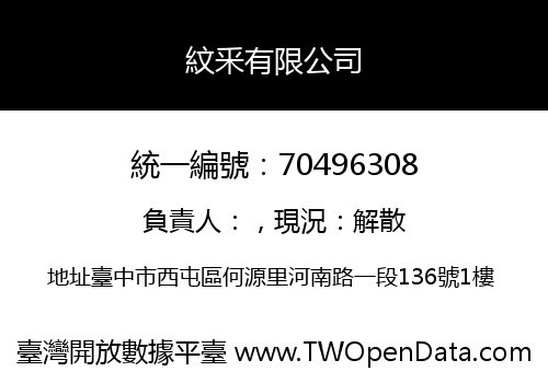 紋釆有限公司