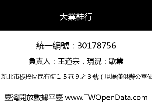 大業鞋行