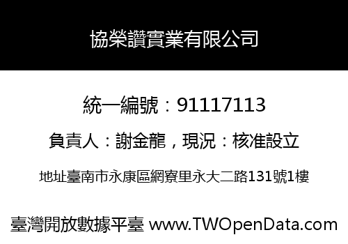 協榮讚實業有限公司