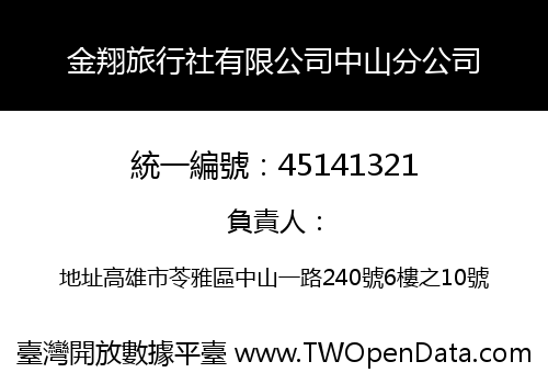 金翔旅行社有限公司中山分公司