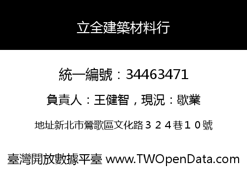 立全建築材料行