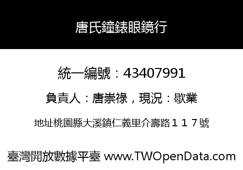 唐氏鐘錶眼鏡行