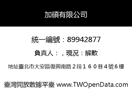 加碩有限公司