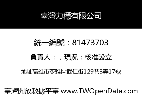 臺灣力穩有限公司