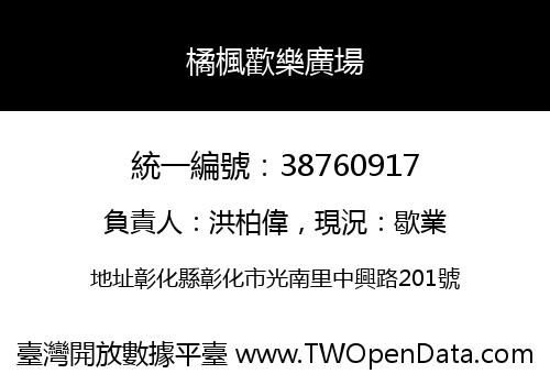 橘楓歡樂廣場