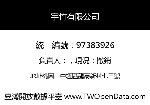 宇竹有限公司