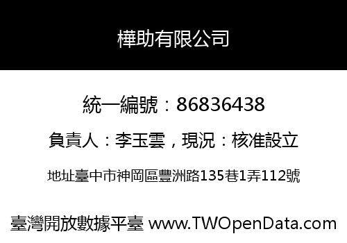 樺助有限公司