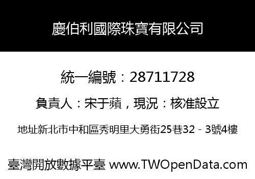 慶伯利國際珠寶有限公司