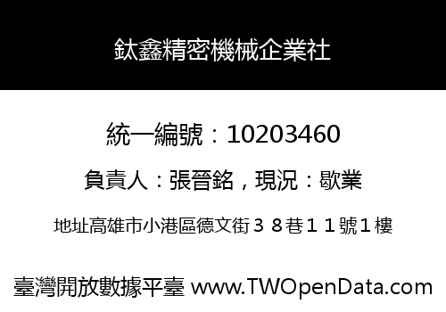 鈦鑫精密機械企業社