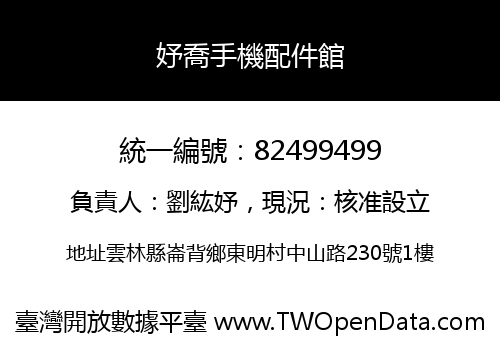 妤喬手機配件館