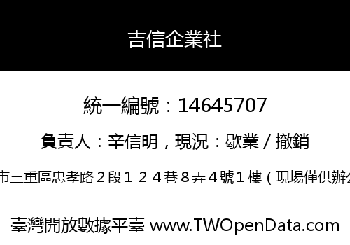 吉信企業社