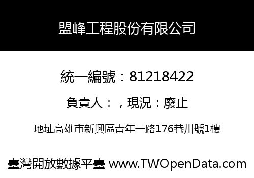盟峰工程股份有限公司