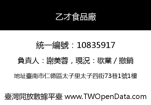 乙才食品廠