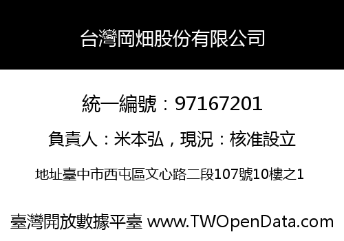 台灣岡畑股份有限公司