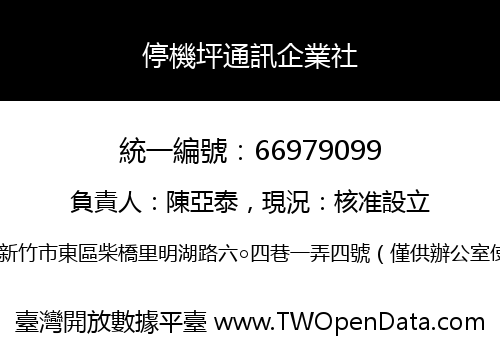 停機坪通訊企業社