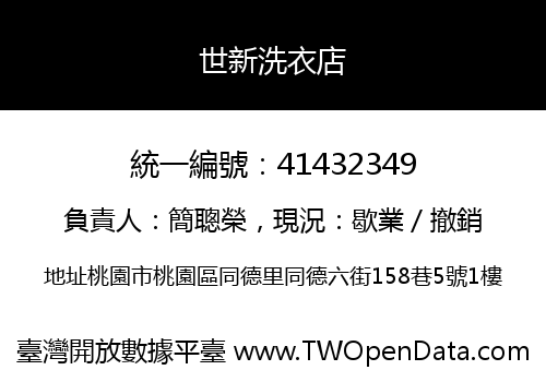 世新洗衣店