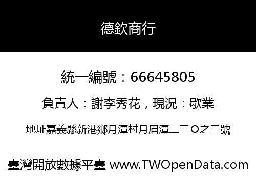 德欽商行