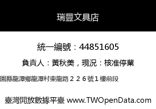 瑞豐文具店