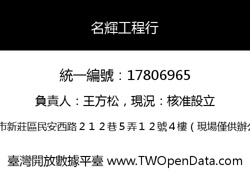 名輝工程行