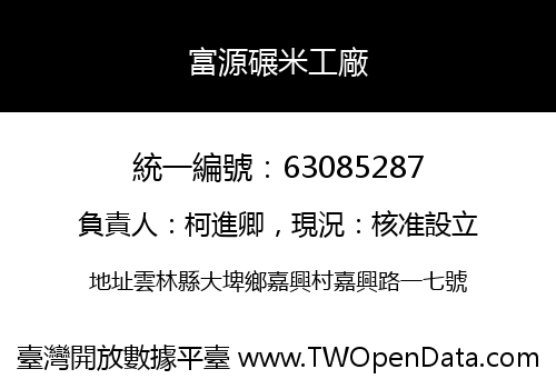 富源碾米工廠