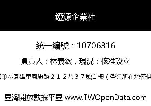 錏源企業社