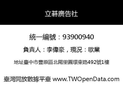 立碁廣告社