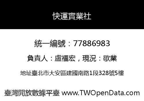 快運實業社
