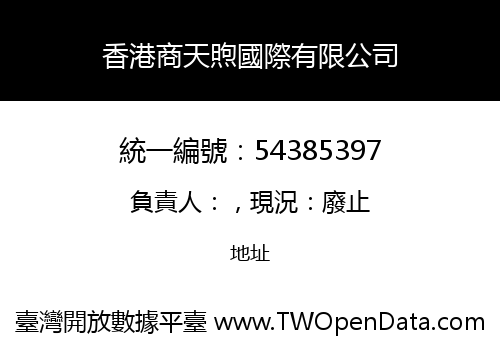 香港商天煦國際有限公司