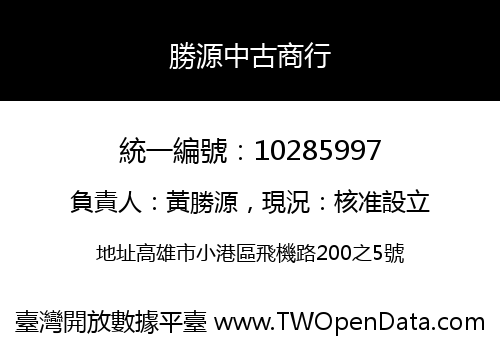 勝源中古商行