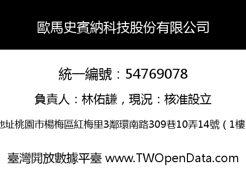 歐馬史賓納科技股份有限公司
