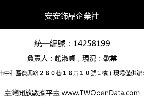 安安飾品企業社