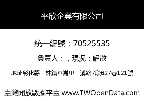 平欣企業有限公司