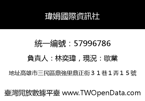 瑋娟國際資訊社