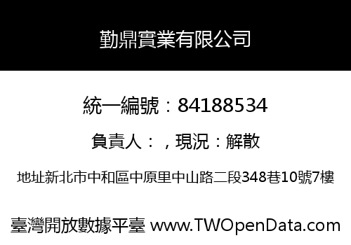 勤鼎實業有限公司