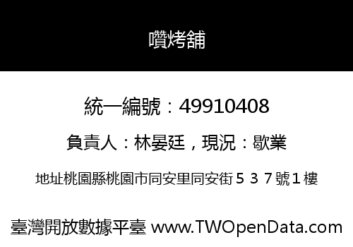 囋烤舖