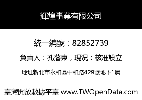 輝煌事業有限公司