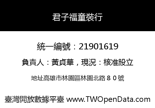君子福童裝行