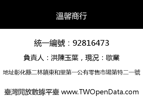 溫馨商行