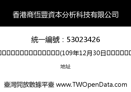 香港商恆豐資本分析科技有限公司
