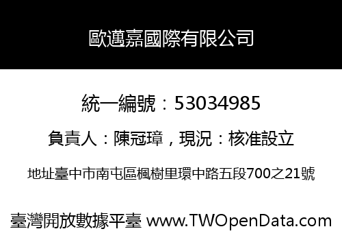 歐邁嘉國際有限公司
