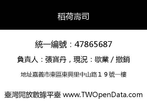 稻荷壽司