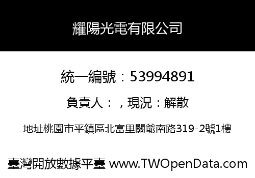 耀陽光電有限公司