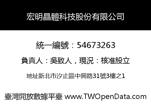 宏明晶體科技股份有限公司