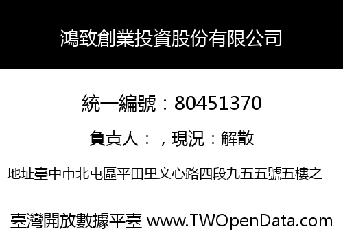 鴻致創業投資股份有限公司